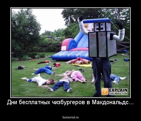 Дни бесплатных чизбургеров в Макдональдс...