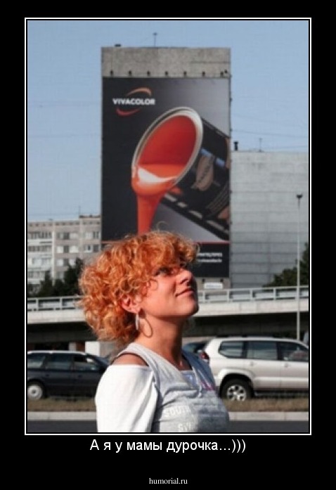 А я у мамы дурочка...)))