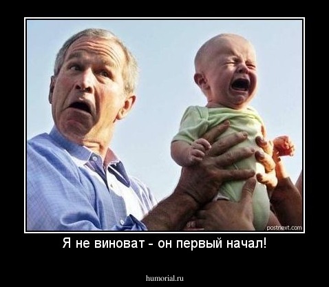 Я не виноват - он первый начал!