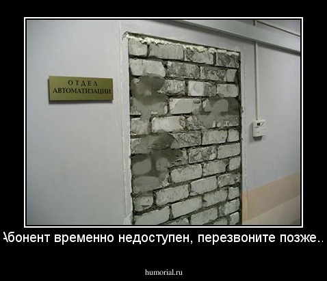 Абонент временно недоступен, перезвоните позже...