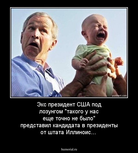 Экс президент США  под лозунгом "такого у нас еще точно не было" представил кандидата в президенты от штата Иллиноис...