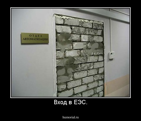 Вход в ЕЭС.
