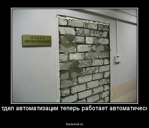 отдел автоматизации теперь работает автоматически