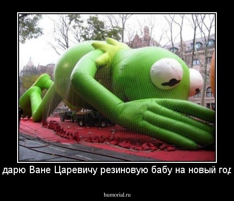 подарю Ване Царевичу резиновую бабу на новый год...