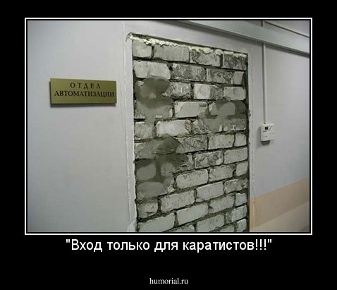 "Вход только для каратистов!!!"