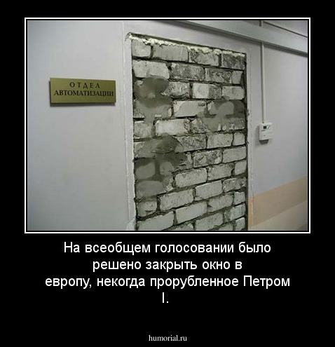 На всеобщем голосовании было решено закрыть окно в европу, некогда прорубленное Петром I.