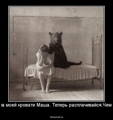 По спала на моей кровати Маша. Теперь расплачивайся.Чем? Натурой.
