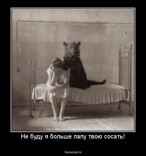 Не буду я больше лапу твою сосать!