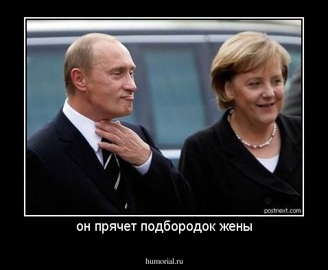 он прячет подбородок жены