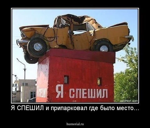 Я СПЕШИЛ и припарковал где было место...