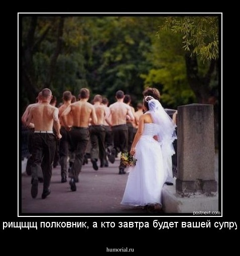 "товарищщщ полковник, а кто завтра будет вашей супругой"?