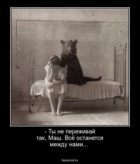  - Ты не переживай так, Маш. Всё останется между нами...