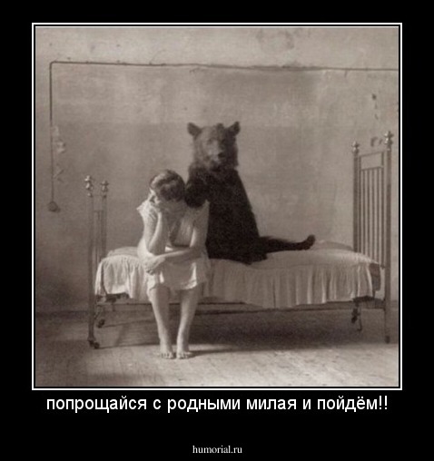 попрощайся с родными милая и пойдём!!