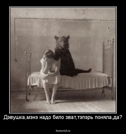 Дэвушка,мэнэ надо било зват,тэпэрь поняла,да?