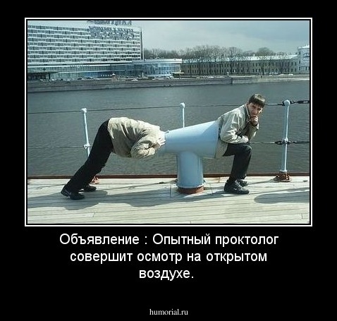 Объявление : Опытный проктолог совершит осмотр на открытом воздухе.