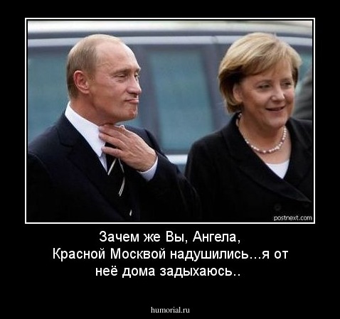 Зачем же Вы, Ангела, Красной Москвой надушились...я от неё дома задыхаюсь..