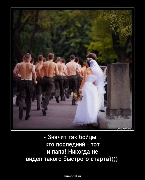- Значит так бойцы... кто последний - тот и папа!
Никогда не видел такого быстрого старта))))