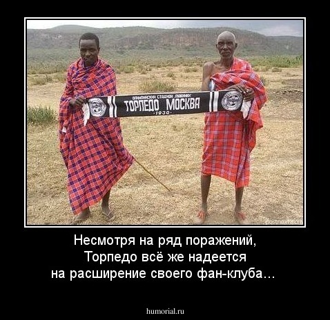 Несмотря на ряд поражений, Торпедо всё же надеется на расширение своего фан-клуба...