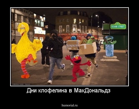 Дни клофелина в МакДональдз 