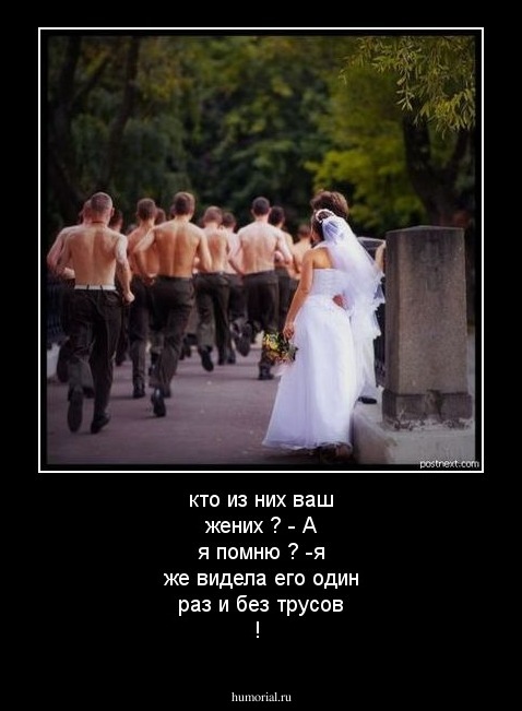 кто из них ваш жених ?  - А я помню ? -я же видела его один раз и без трусов !