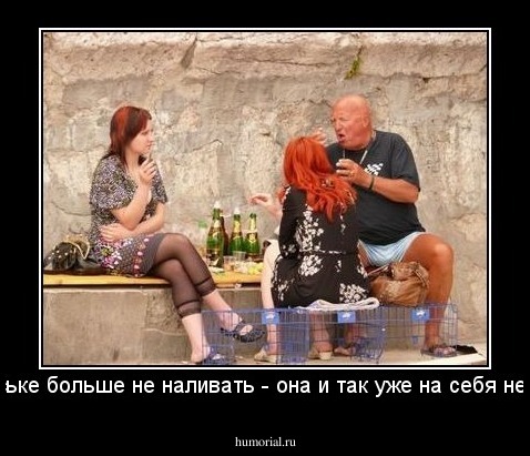 так, Люське больше не наливать - она и так уже на себя не похожа!