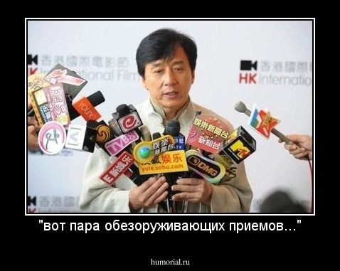 "вот пара обезоруживающих приемов..."