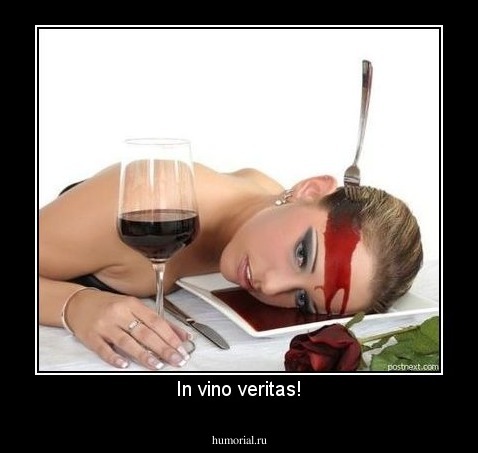In vino veritas!