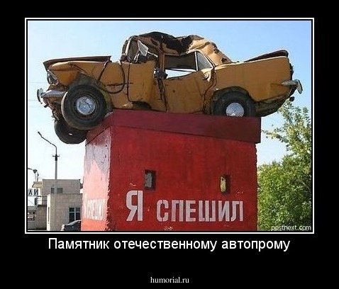 Памятник отечественному автопрому