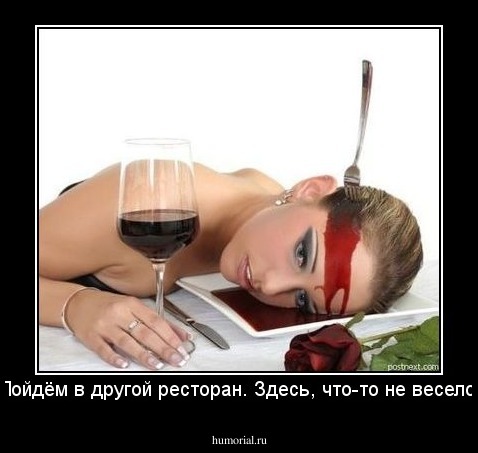 - Пойдём в другой ресторан. Здесь, что-то не весело...