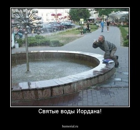 Святые воды Иордана!