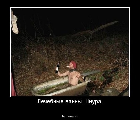 Лечебные ванны Шнура.