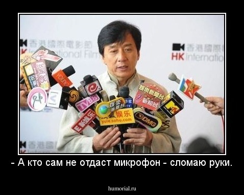 - А кто сам не отдаст микрофон - сломаю руки.