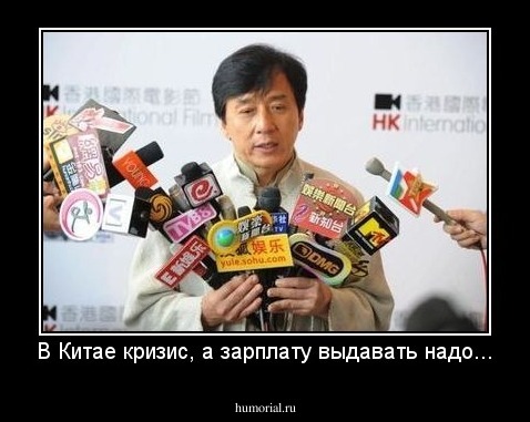В Китае кризис, а зарплату выдавать надо...