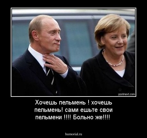 Хочешь пельмень ! хочешь пельмень! сами ешьте свои пельмени !!!! Больно же!!!!