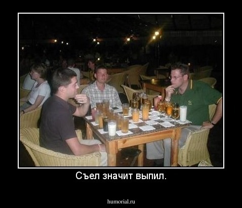 Съел значит выпил.