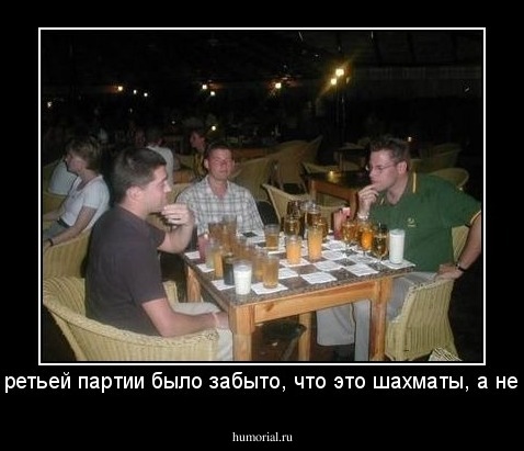 После третьей партии было забыто, что это шахматы, а не шашки.