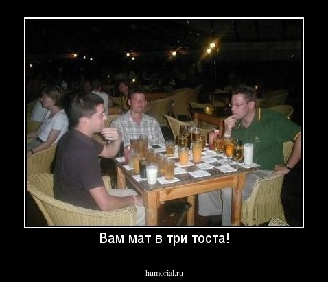 Вам мат в три тоста!