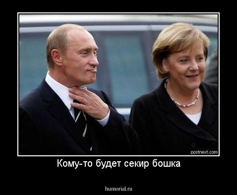 Кому-то будет секир бошка