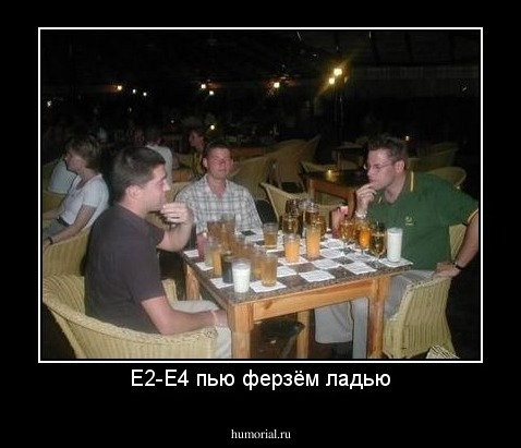 Е2-Е4 пью ферзём ладью