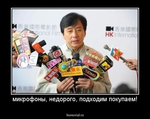 микрофоны, недорого, подходим покупаем!