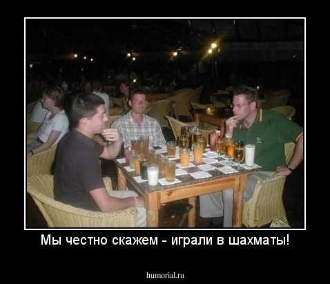Мы честно скажем - играли в шахматы!