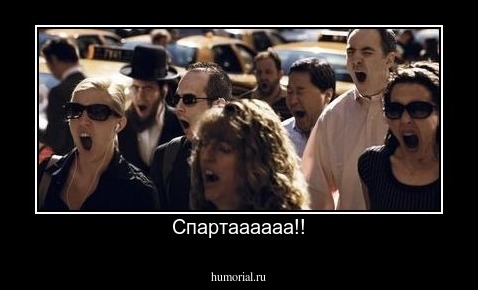 Спартаааааа!!