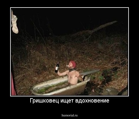 Гришковец ищет вдохновение
