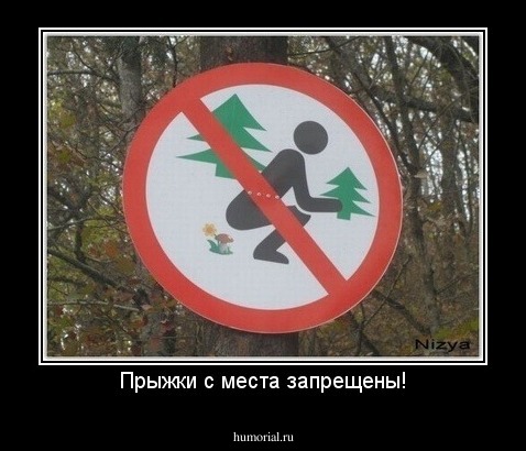 Прыжки с места запрещены!
