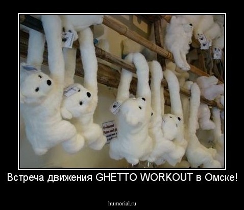 Встреча движения GHETTO WORKOUT в Омске!