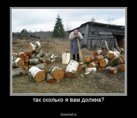 так сколько я вам должна?