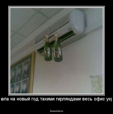 мой папа на новый год такими гирляндами весь офис украсил