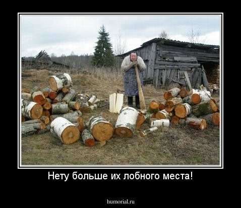 Нету больше их лобного места!