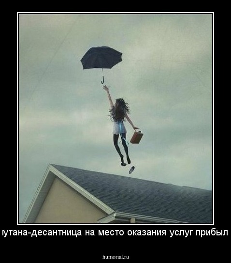 -путана-десантница на место оказания услуг прибыла!
