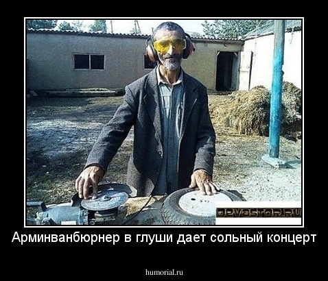 Арминванбюрнер в глуши дает сольный концерт